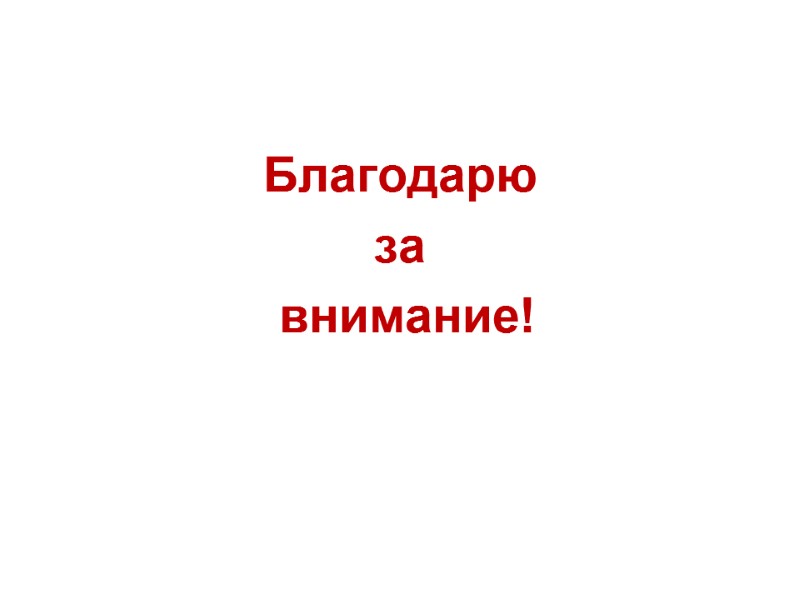 Благодарю  за  внимание!